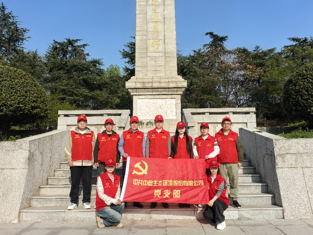 中奥生态环境党支部组织全体员工 缅怀先烈，传承红色基因
